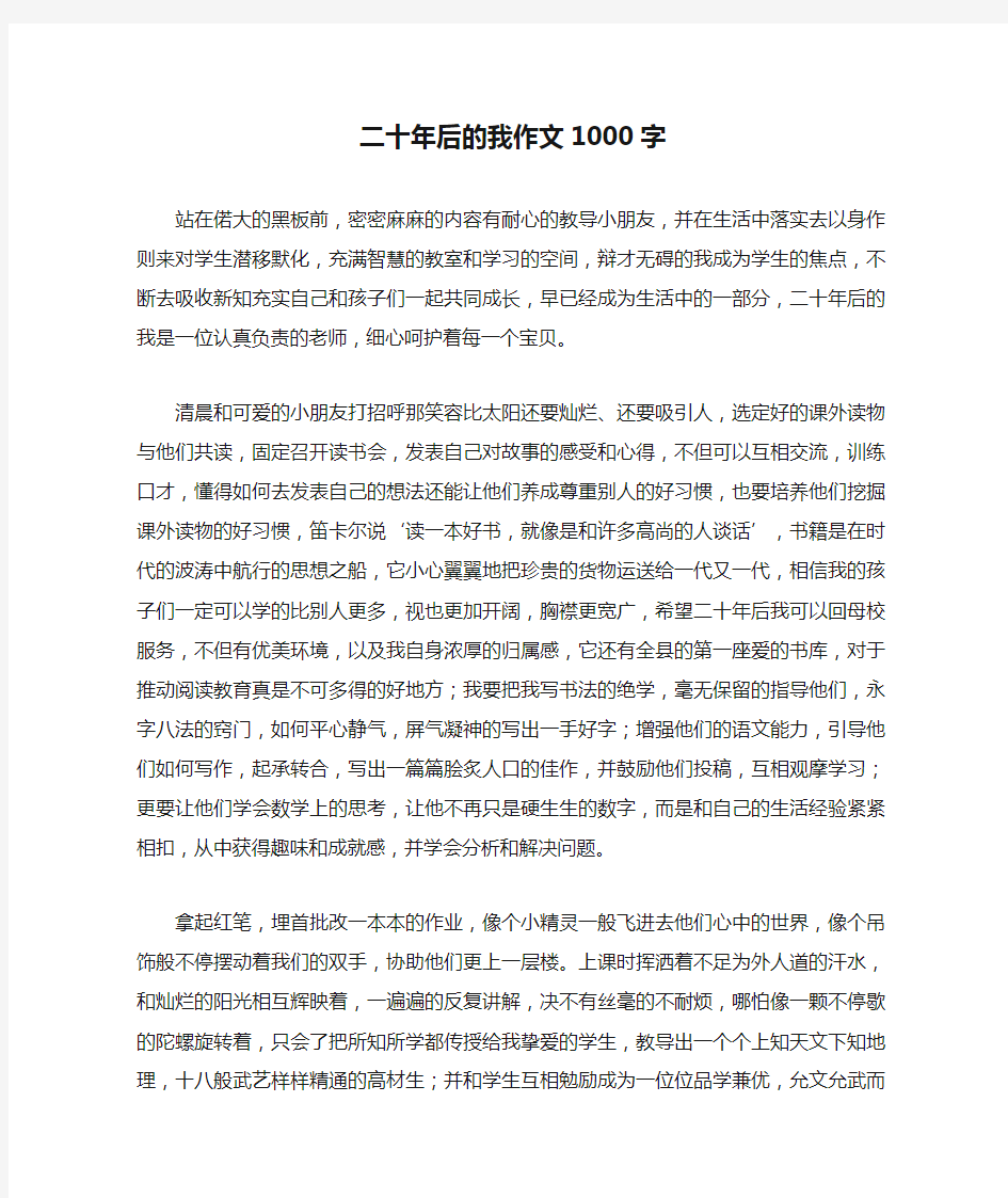 二十年后的我作文1000字