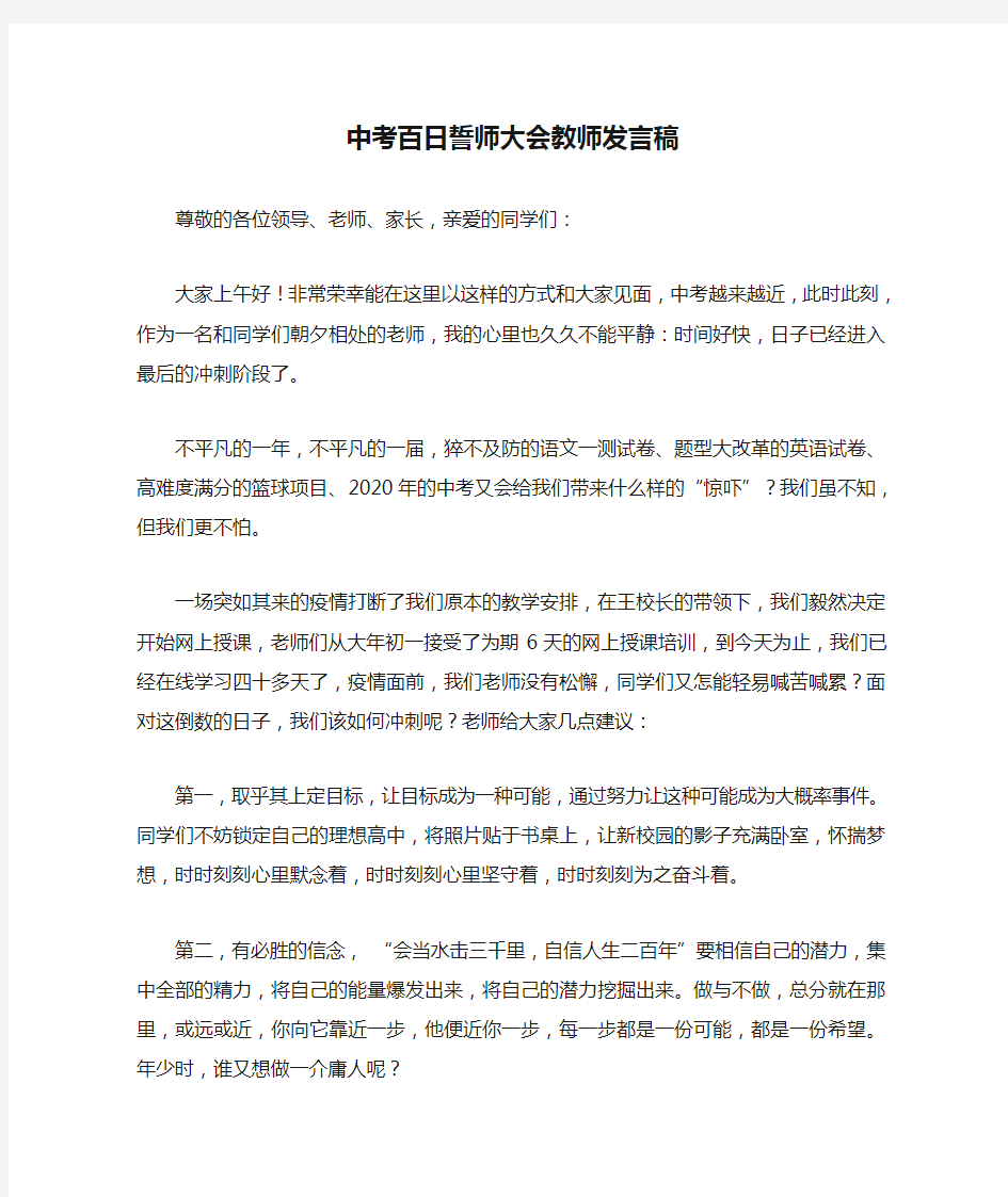 中考百日誓师大会教师发言稿