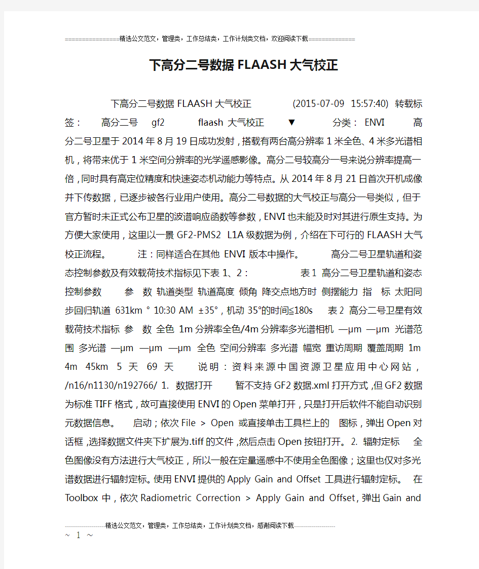 下高分二号数据FLAASH大气校正