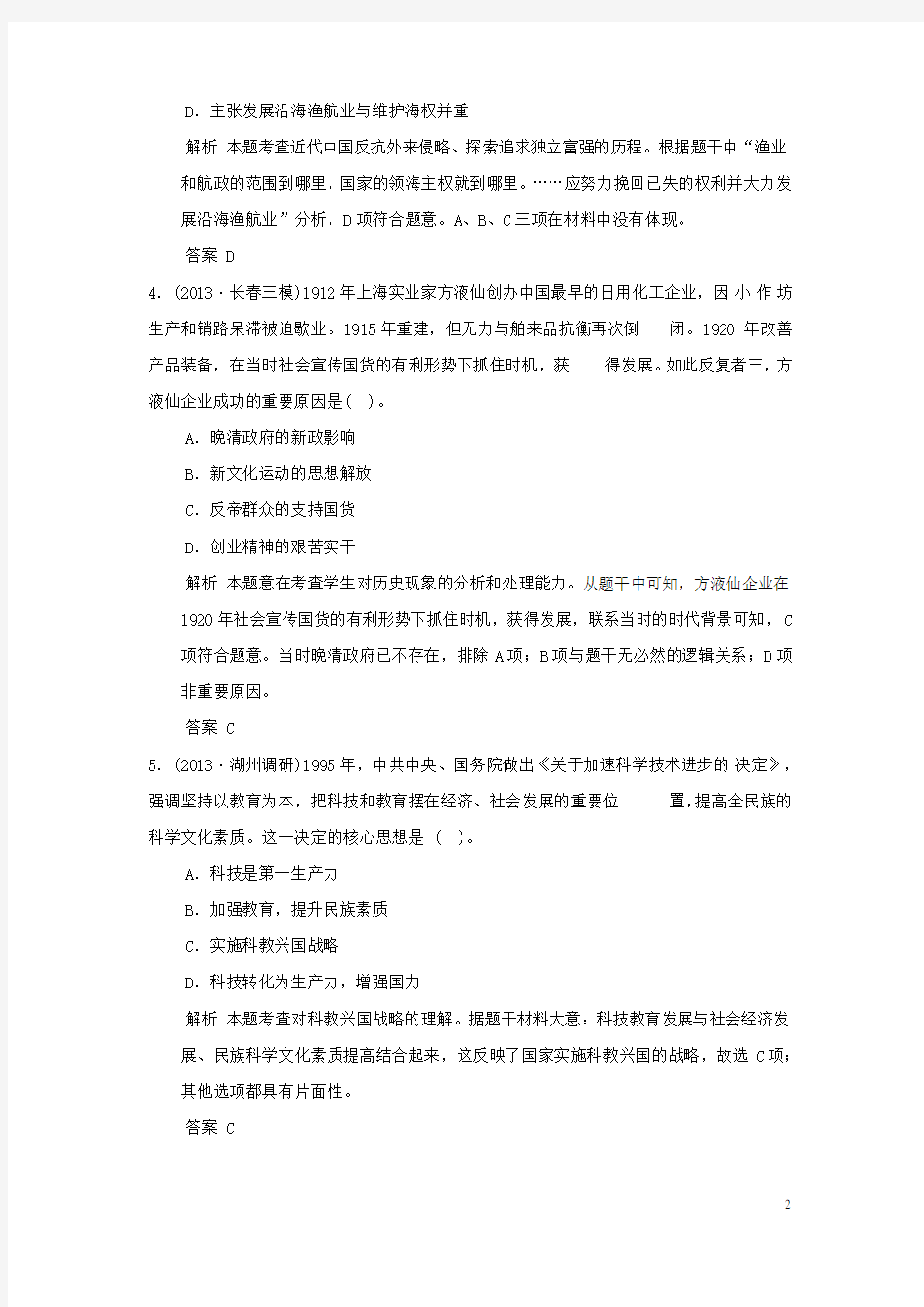 高考历史考前复习材料 经济全球化下的大国崛起与中华民族的强国梦训练试题(1)