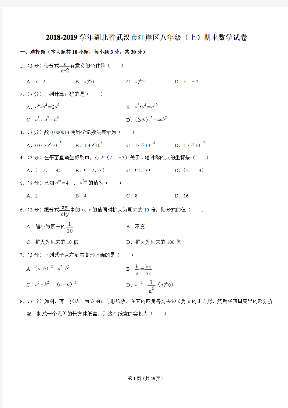 2018-2019学年湖北省武汉市江岸区八年级(上)期末数学试卷