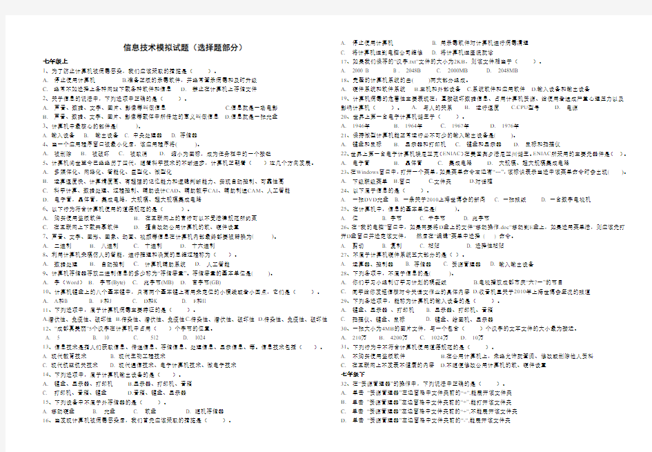 信息技术模拟试题选择题部分