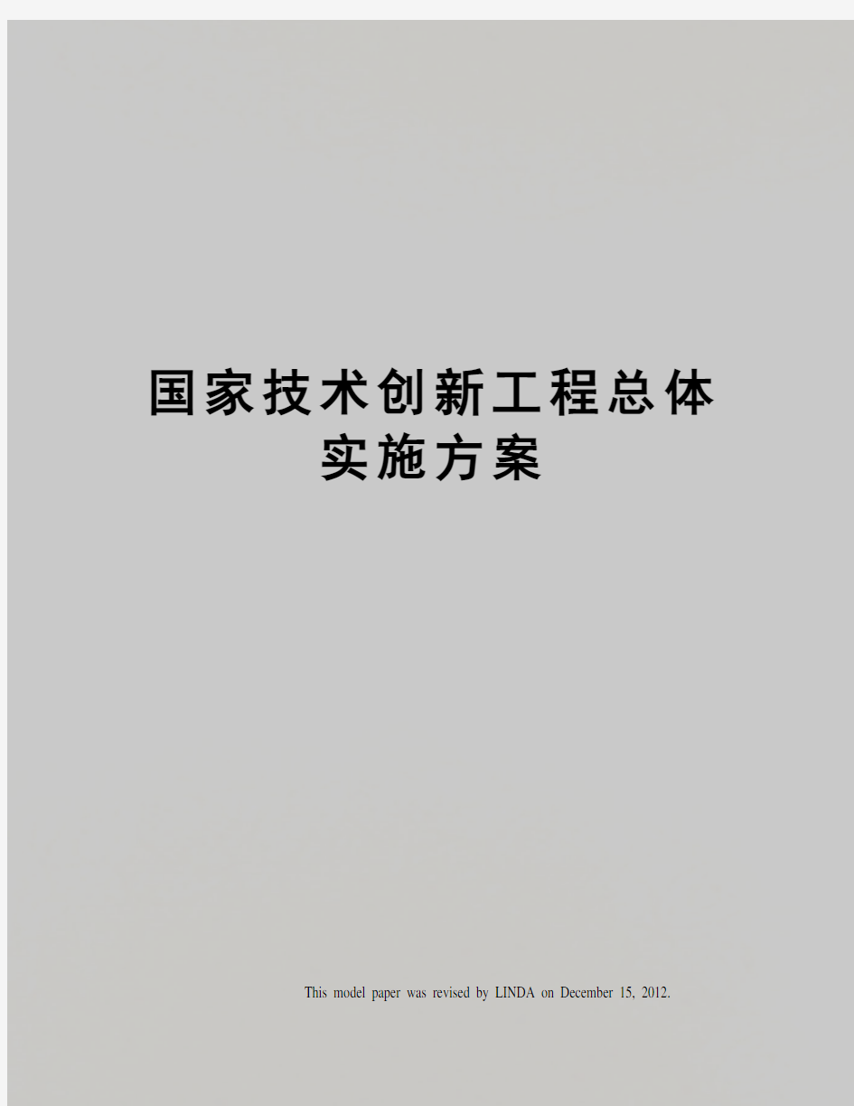 国家技术创新工程总体实施方案