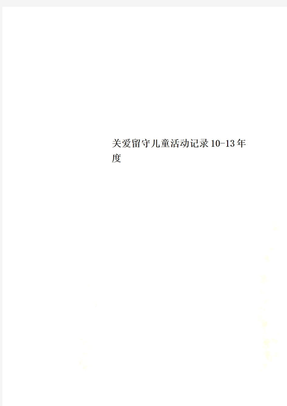 关爱留守儿童活动记录10-13年度