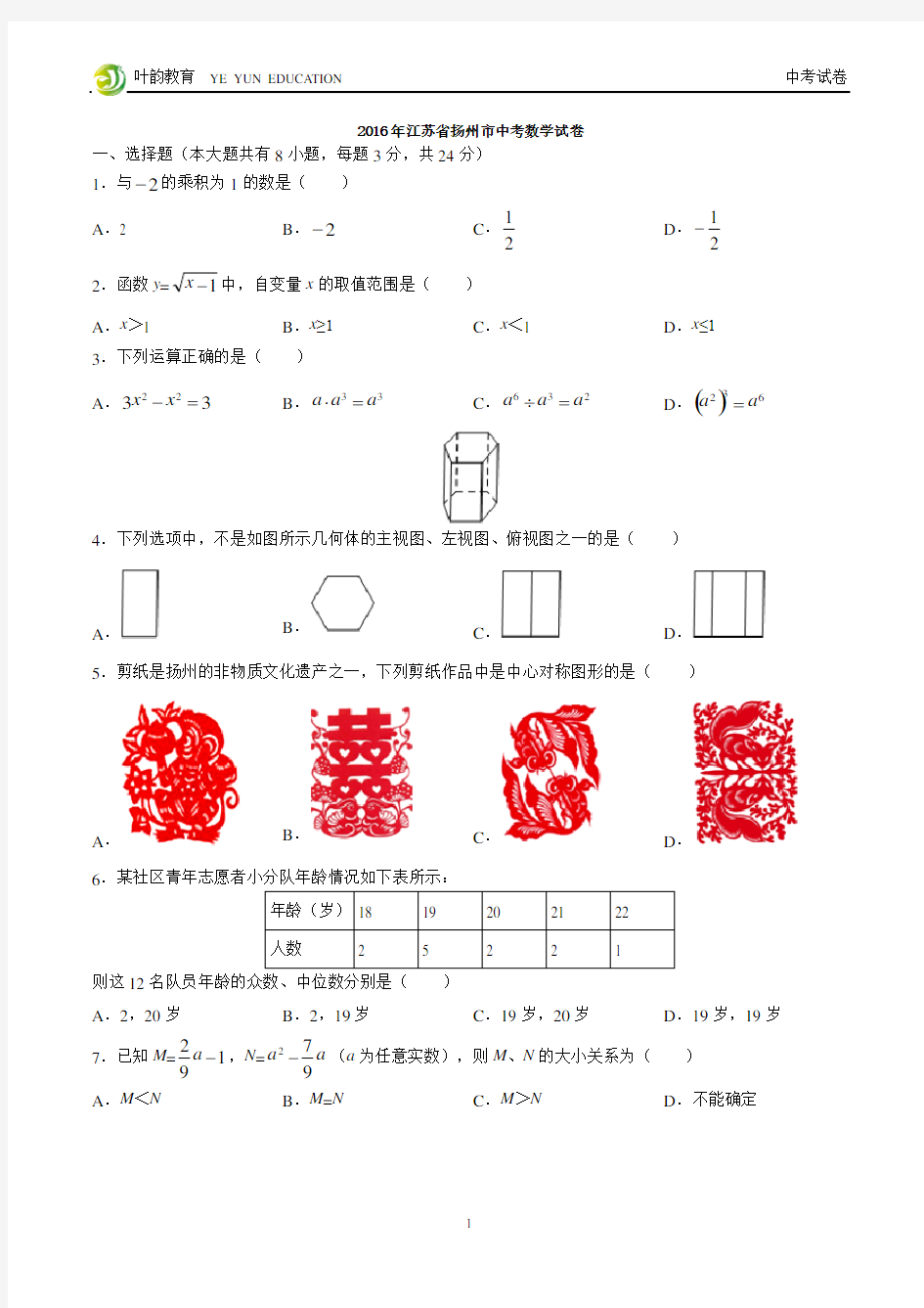 2016年江苏省扬州市中考数学试卷