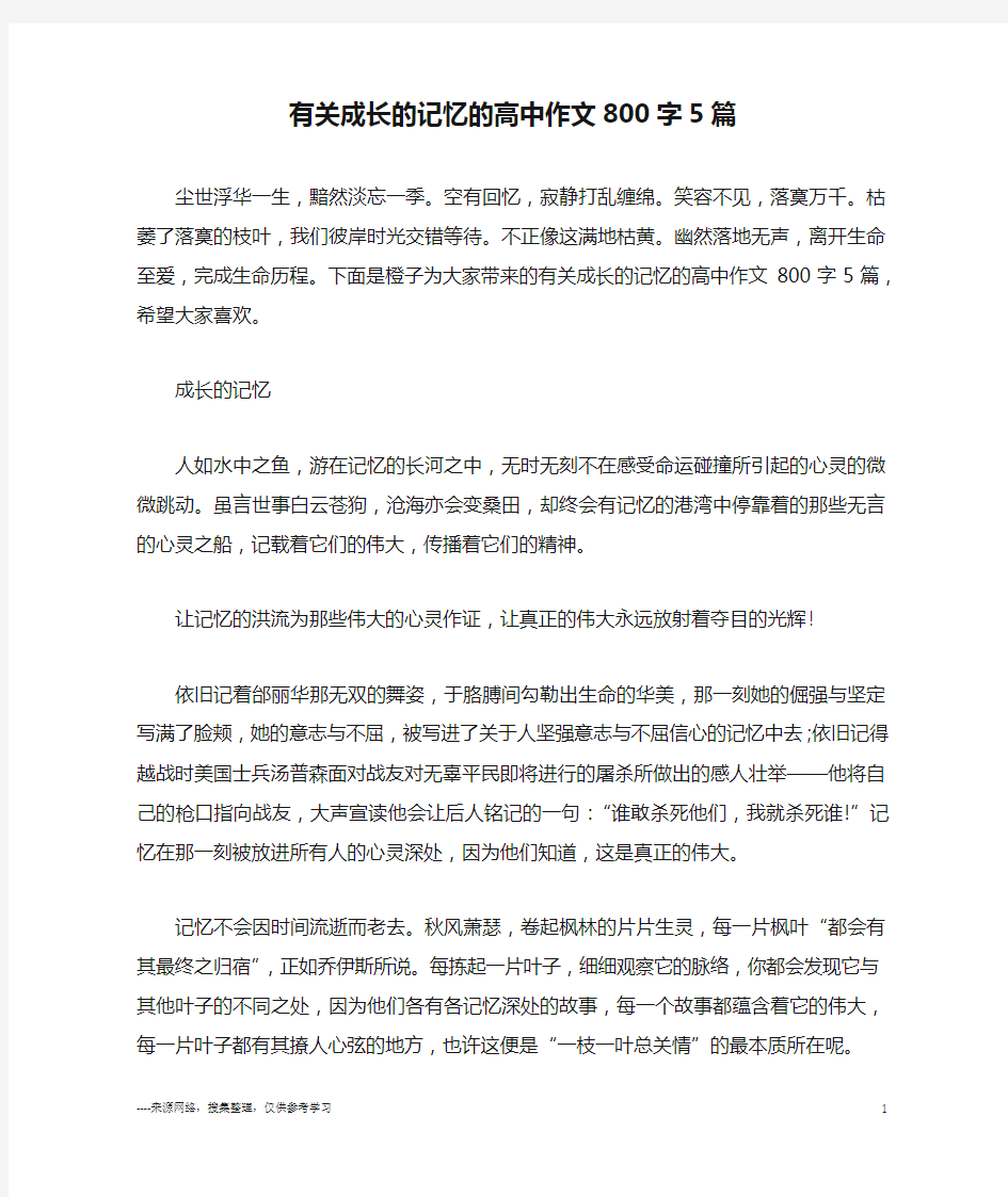 有关成长的记忆的高中作文800字5篇