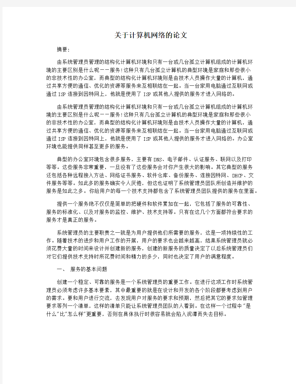 关于计算机网络的论文