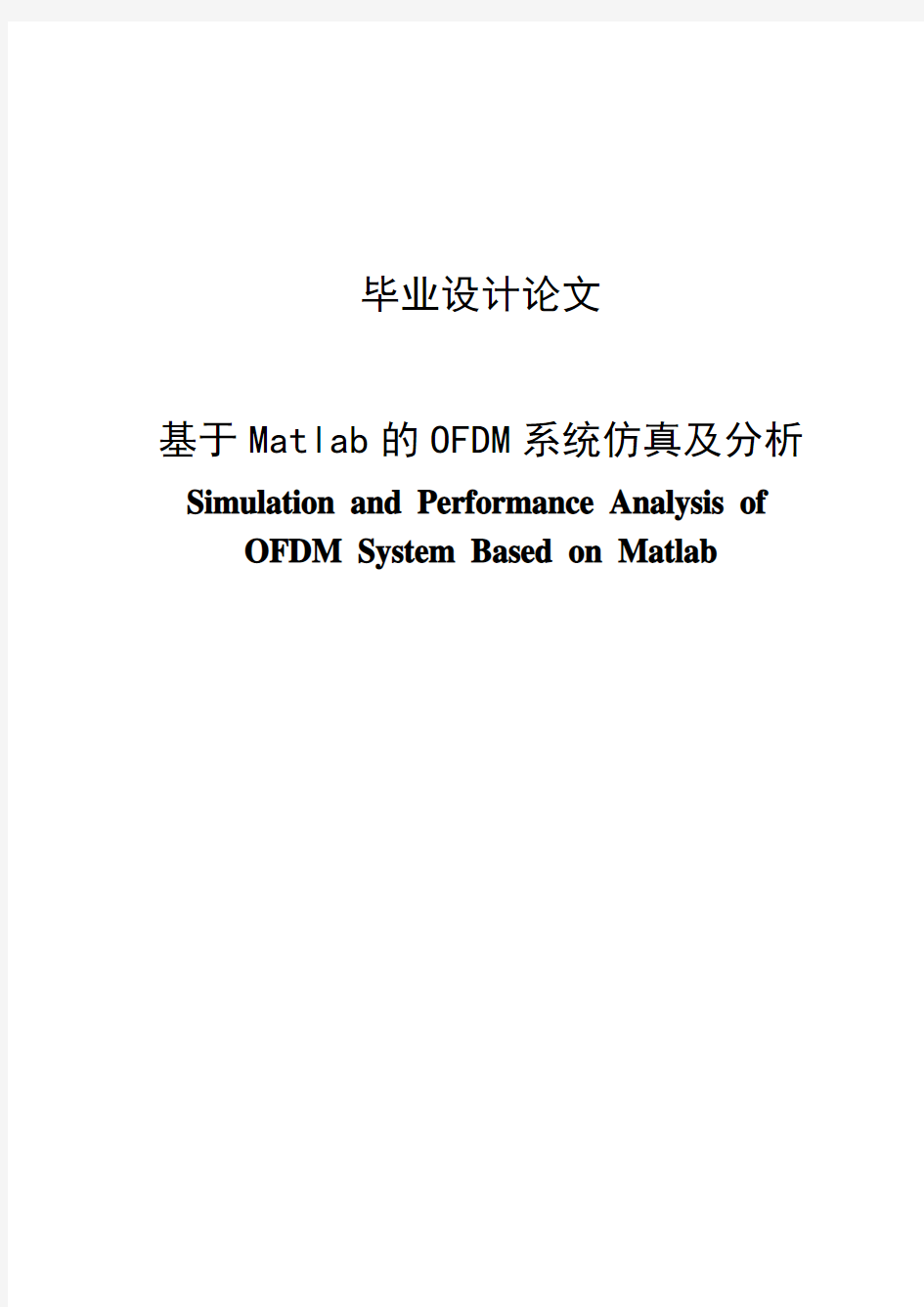 基于matlab的OFDM系统仿真毕业设计论文