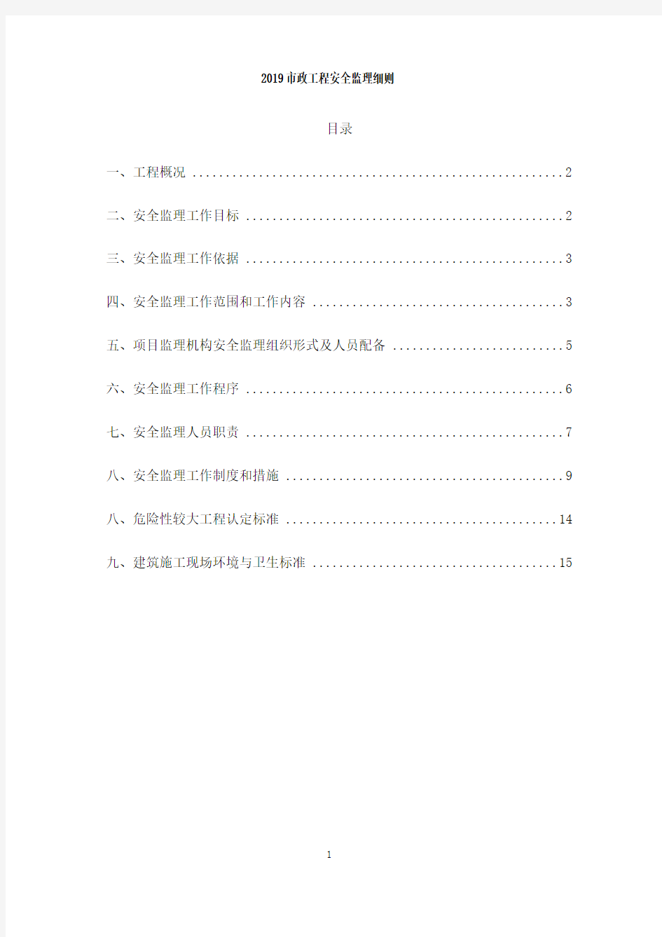 2019市政工程安全监理细则