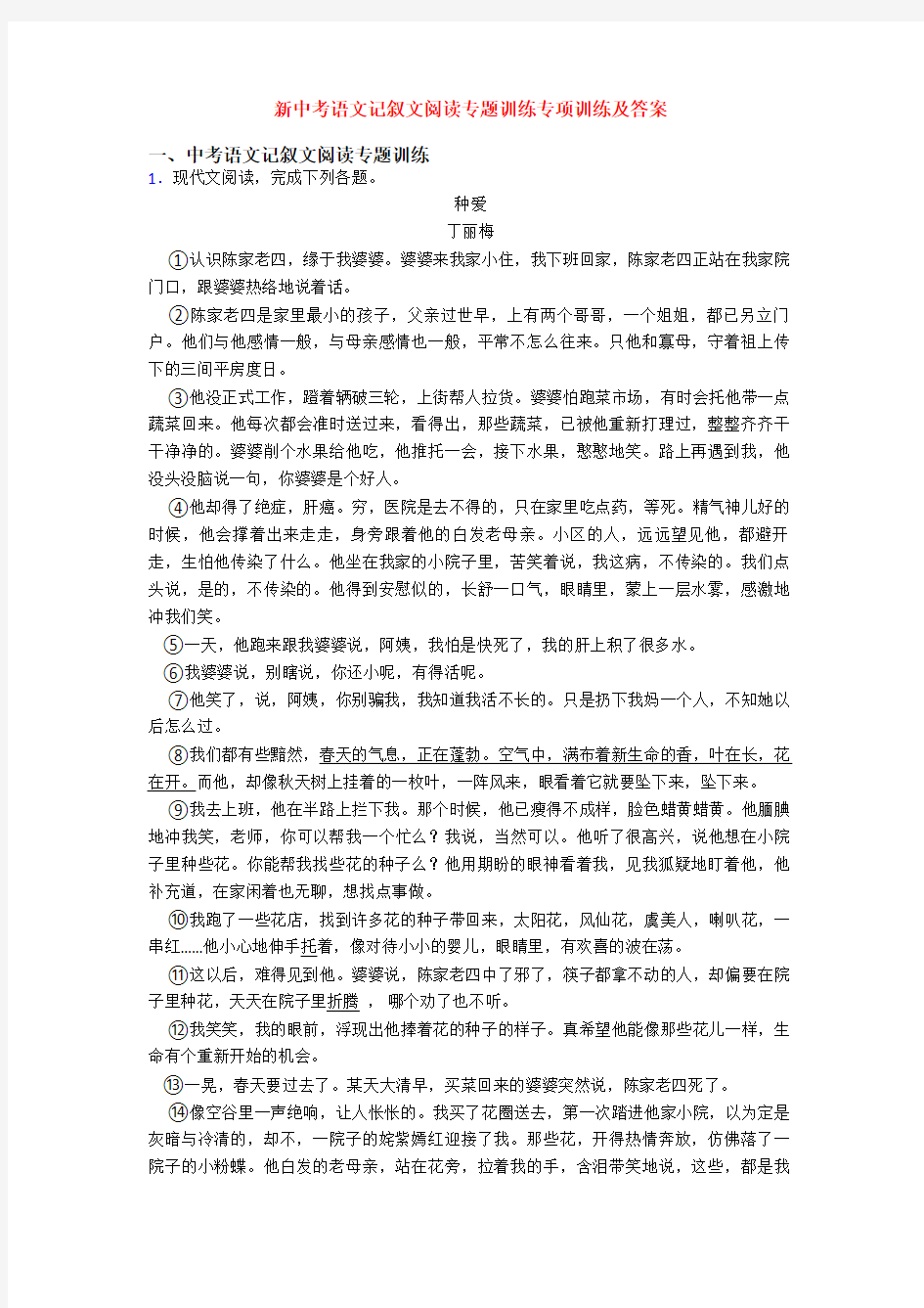 新中考语文记叙文阅读专题训练专项训练及答案