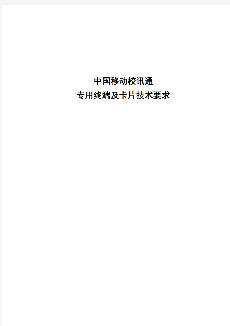 (干货)中国移动校讯通专用终端及卡片技术要求