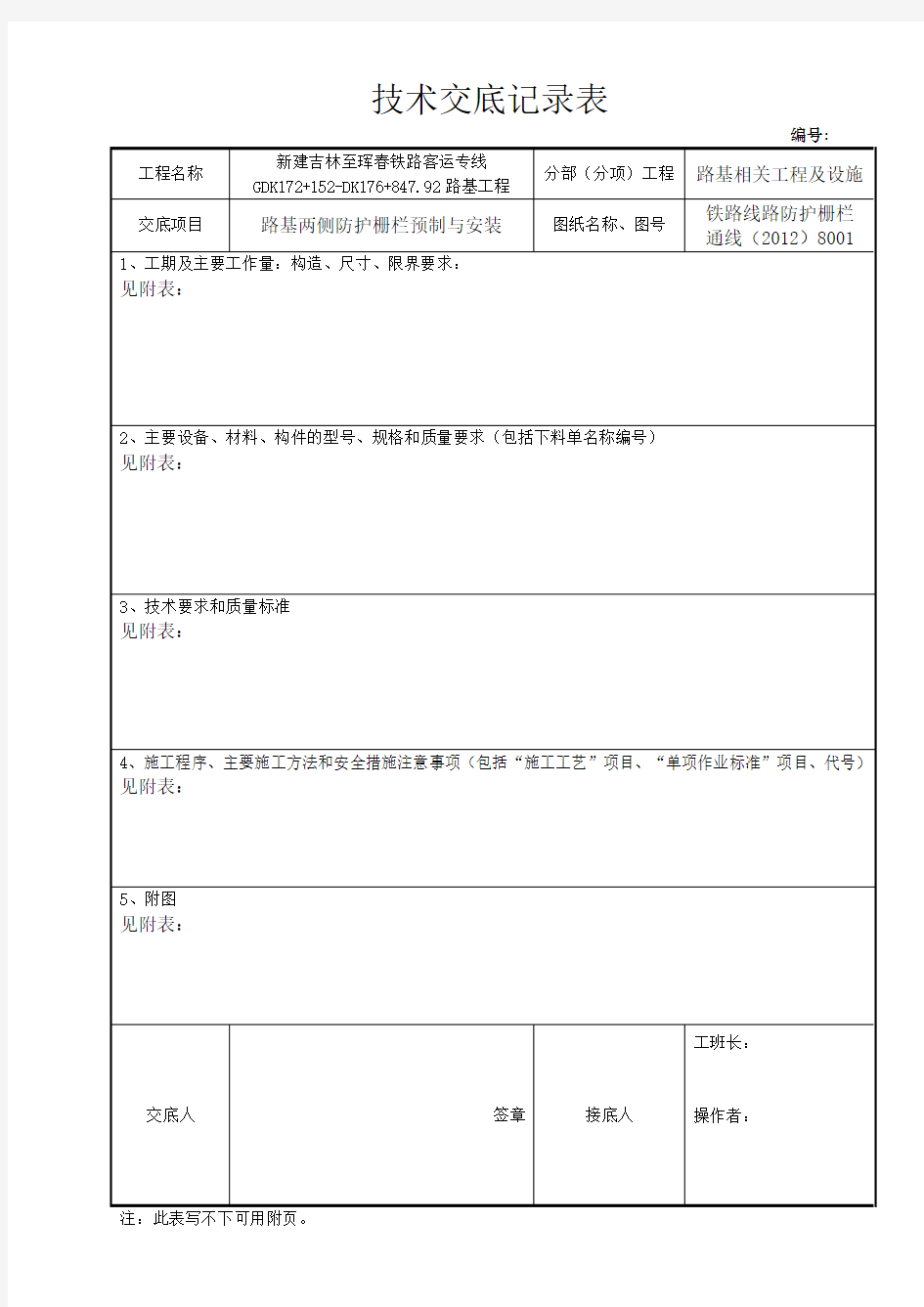 路基防护栅栏安装技术交底