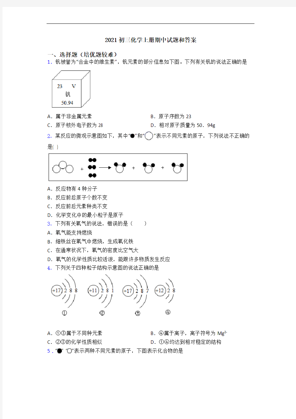 2021初三初三化学上册期中试题和答案