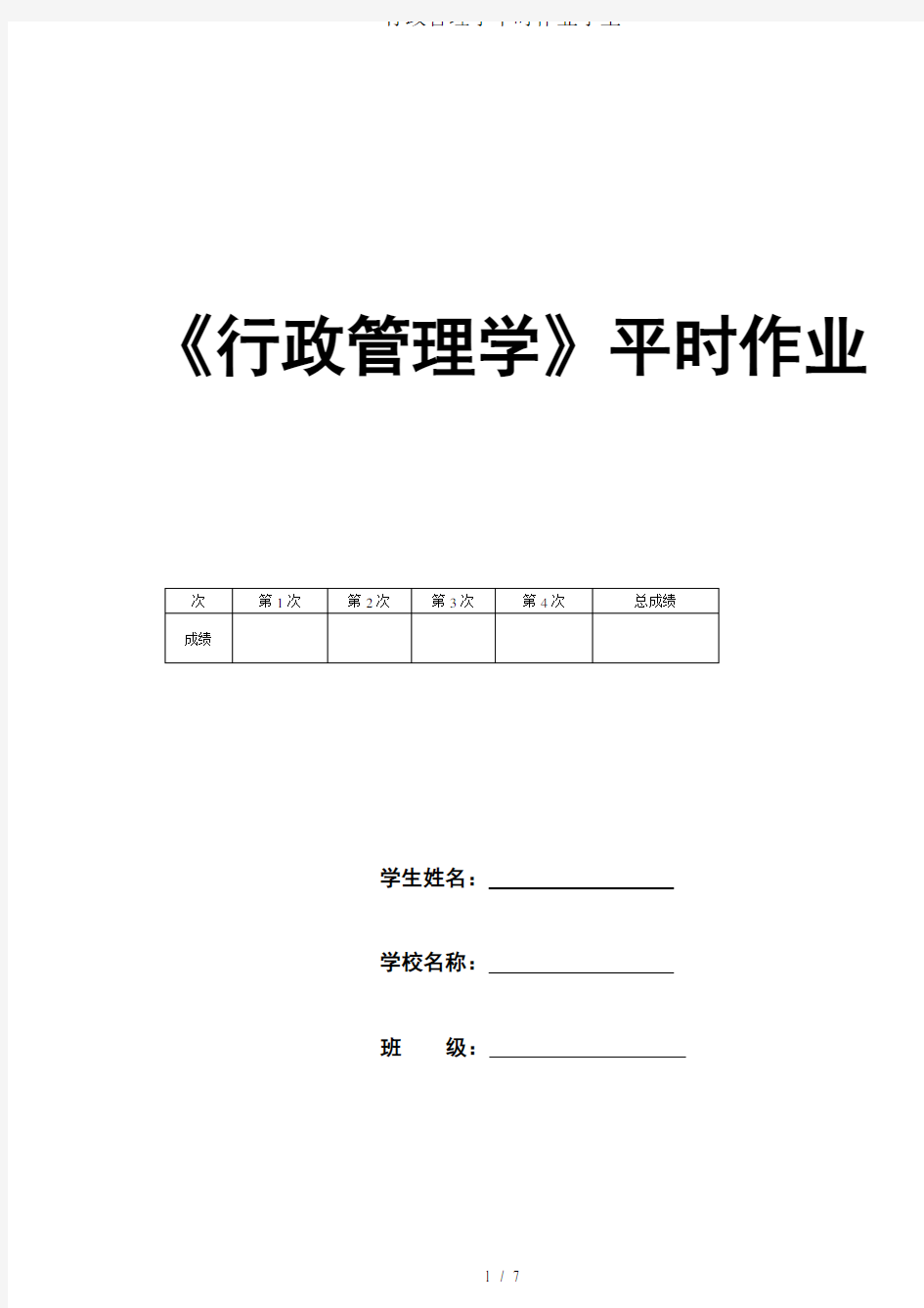 行政管理学平时作业学生