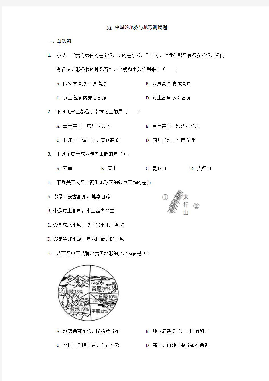 【中图版】七年级地理上册3.1《中国的地势与地形》练习题