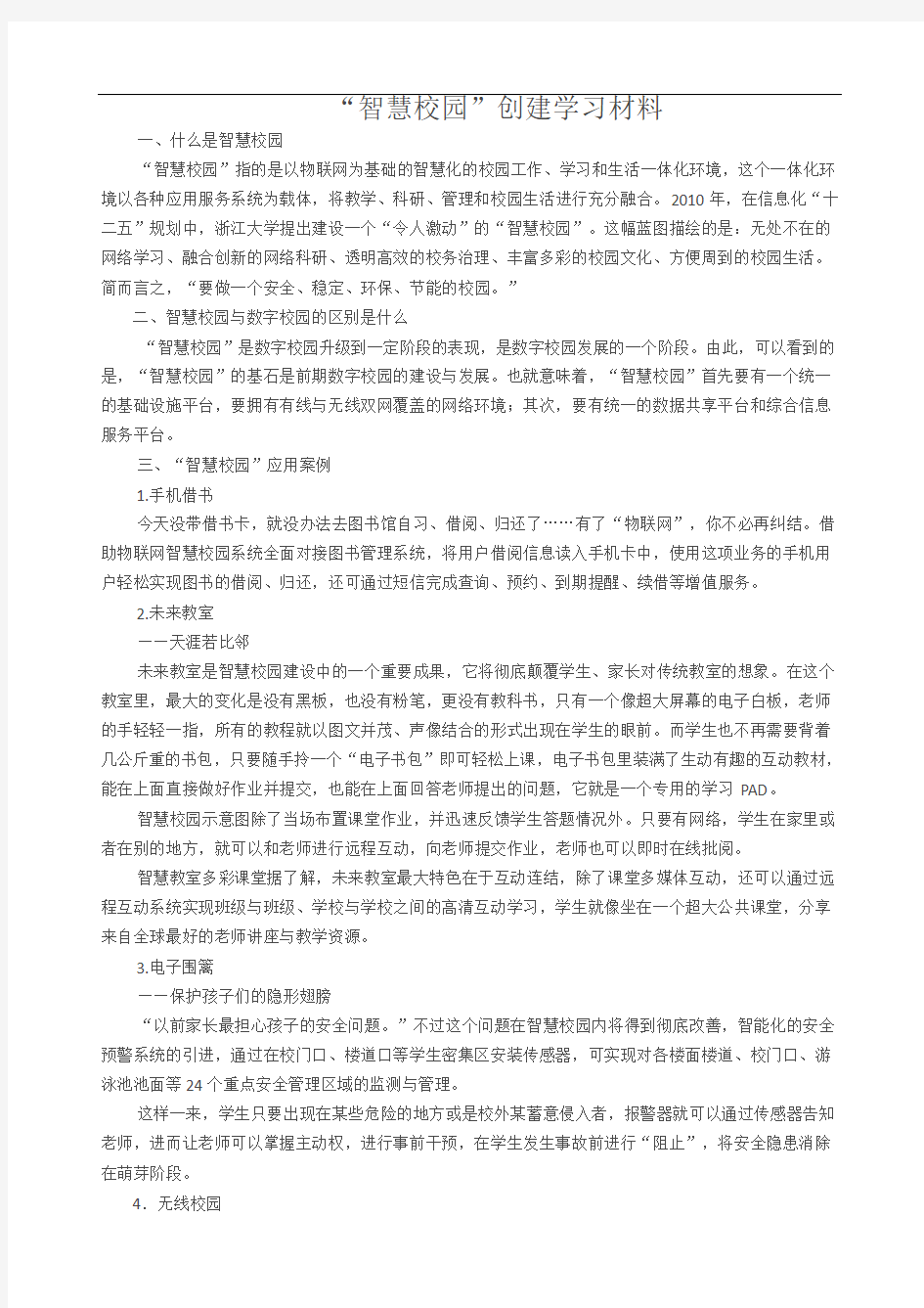 智慧校园学习材料