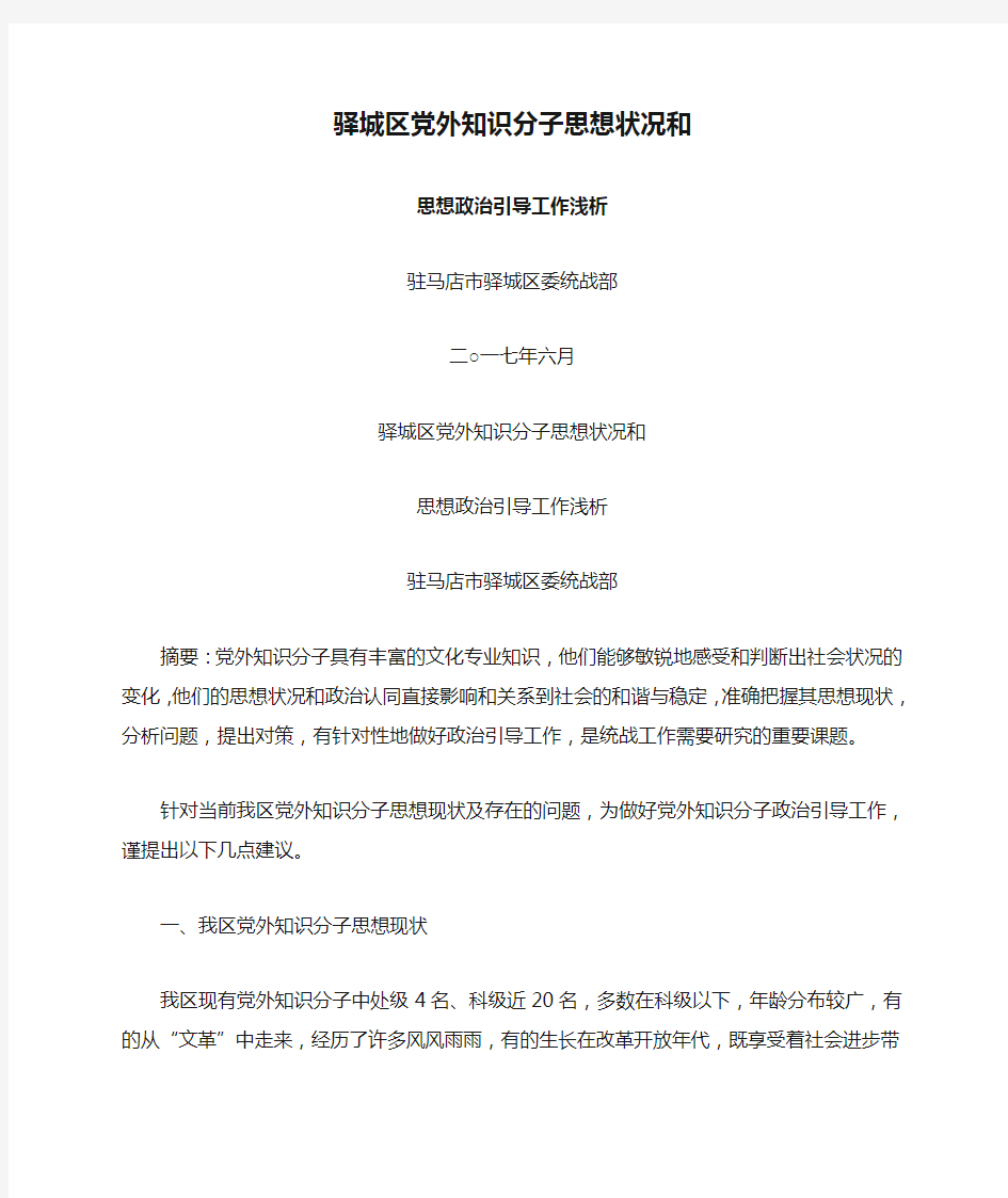 驿城区党外知识分子思想状况和思想政治引导工作浅析