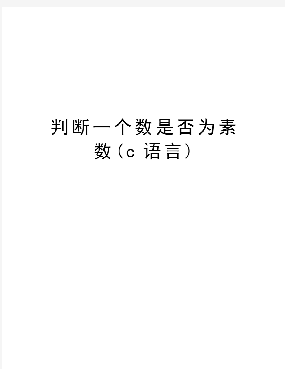 判断一个数是否为素数(c语言)说课讲解