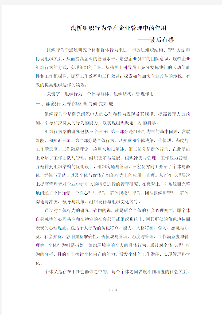 组织行为学的管理作用