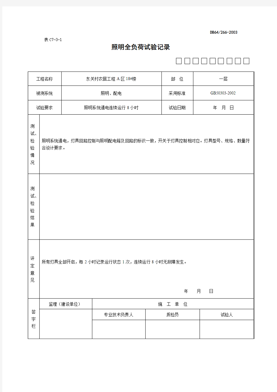 照明全负荷试验记录