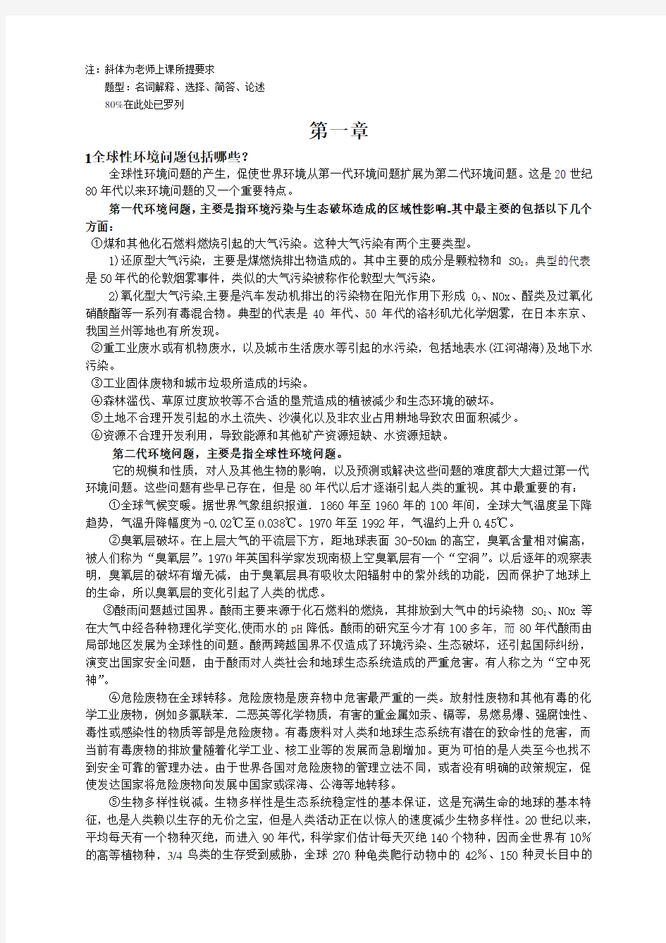 环境科学概论总复习