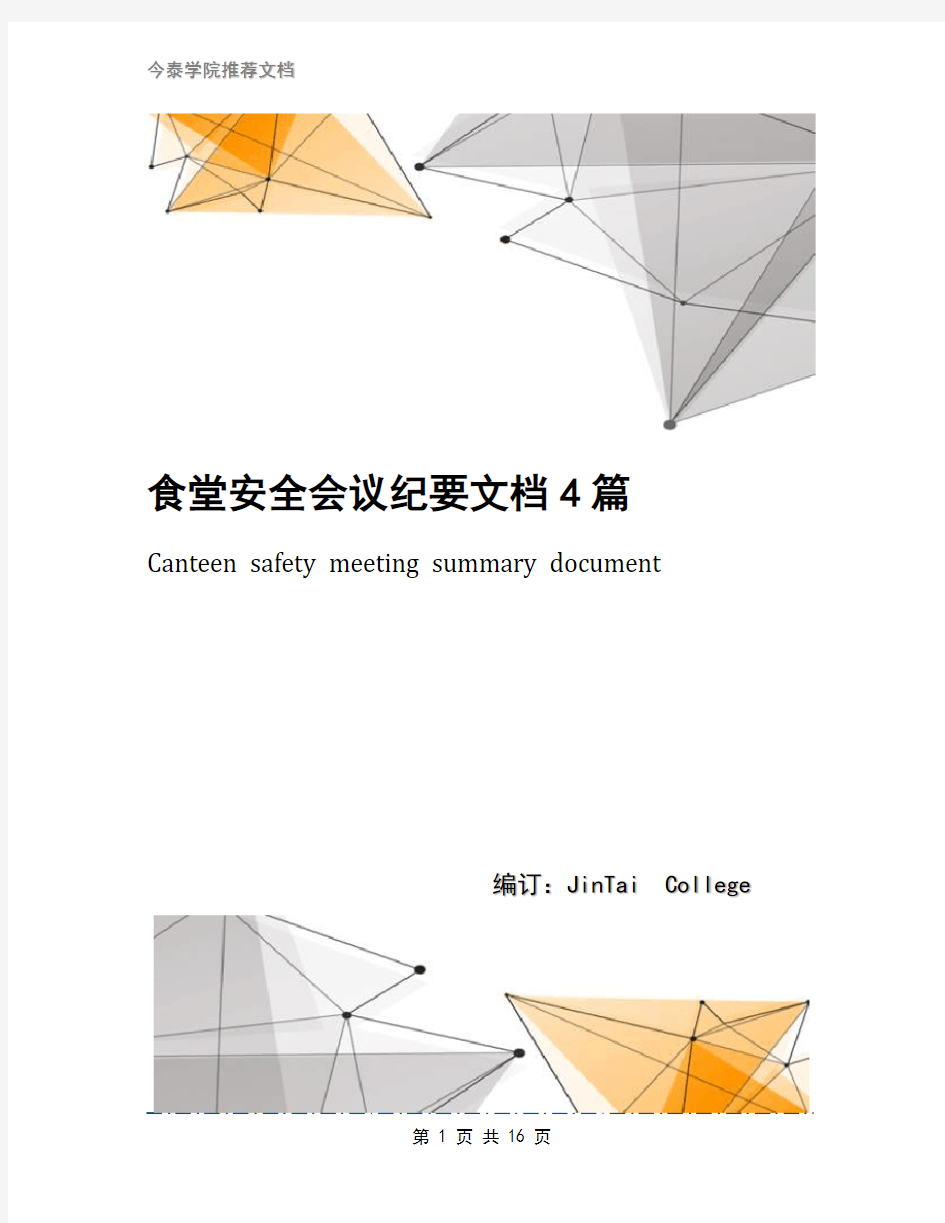 食堂安全会议纪要文档4篇