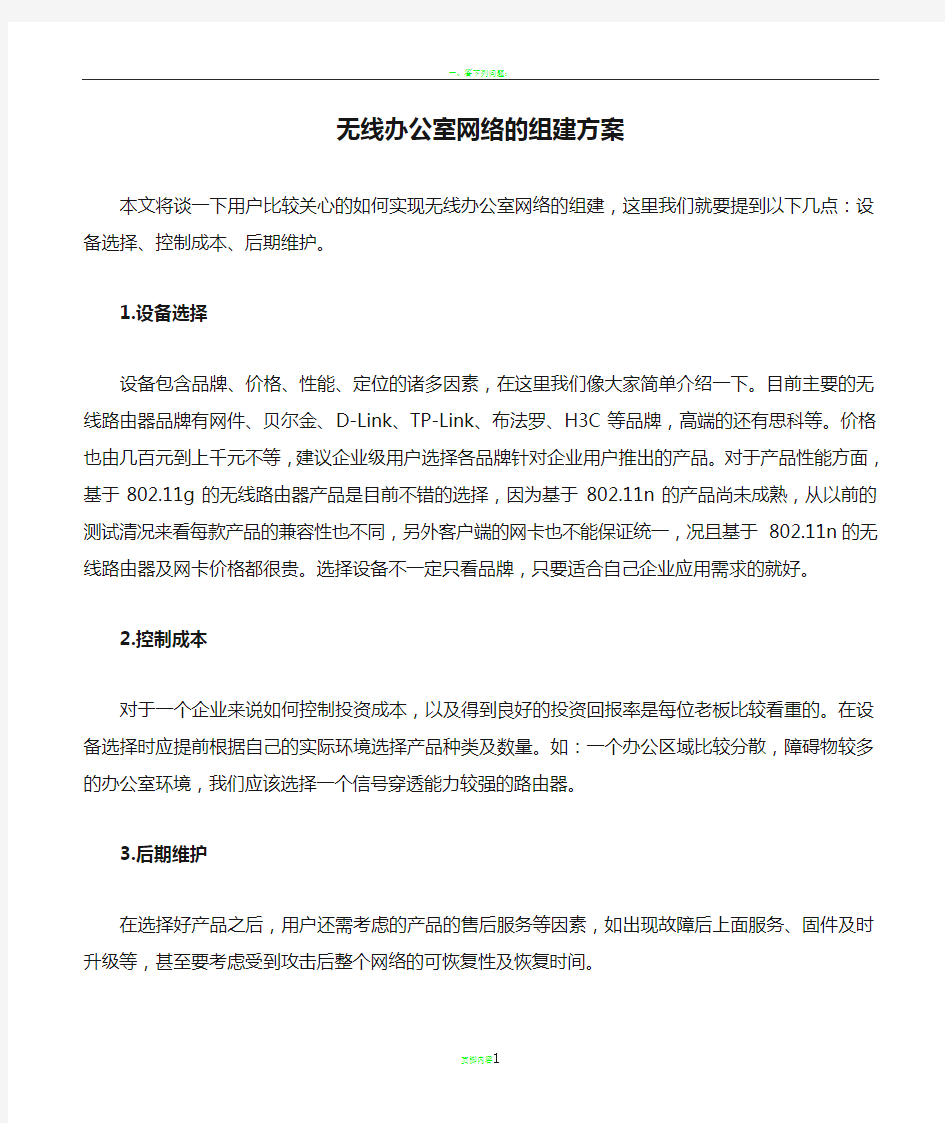 无线办公室网络的组建方案