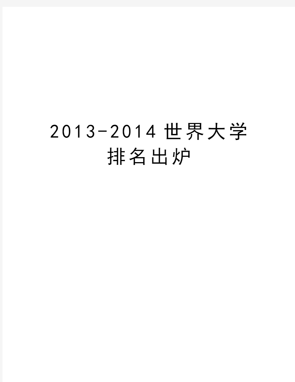 最新-2014世界大学排名出炉汇总