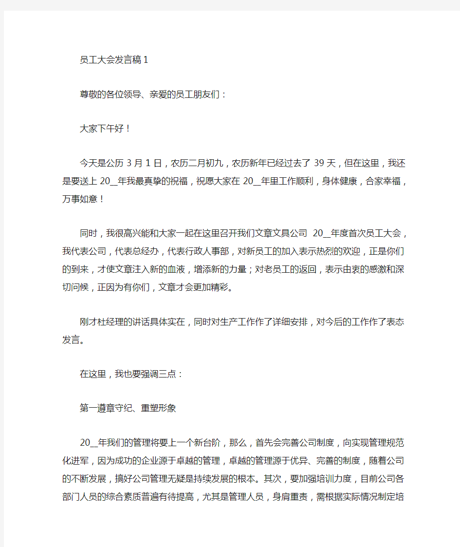 年度员工大会发言稿5篇