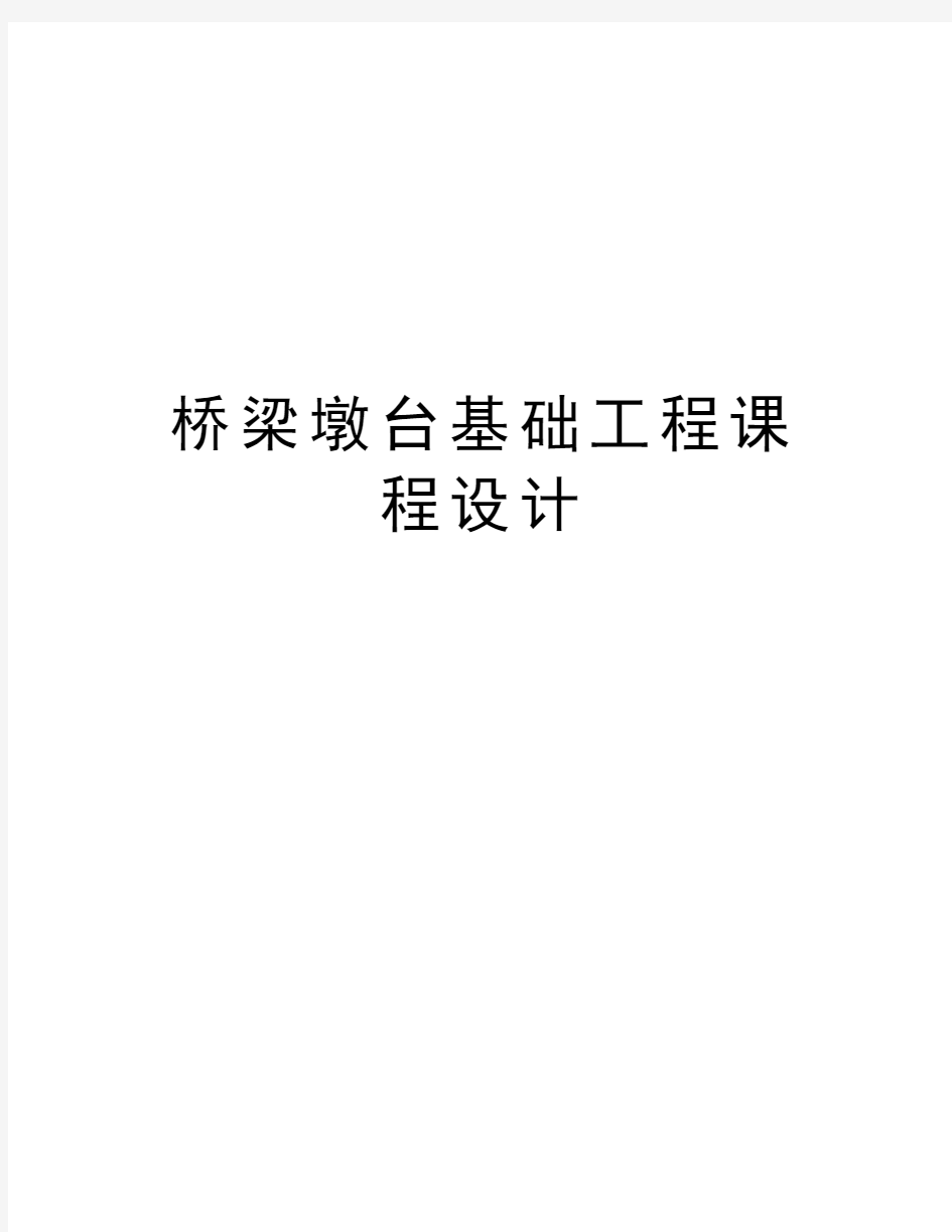 桥梁墩台基础工程课程设计教学提纲