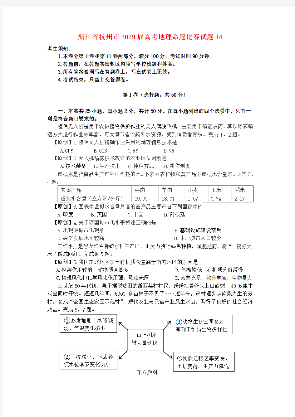 浙江省杭州市2019届高考地理命题比赛试题(14)(含答案)