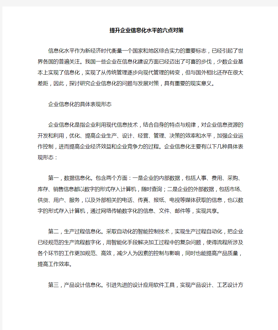 提升企业信息化水平的六点对策