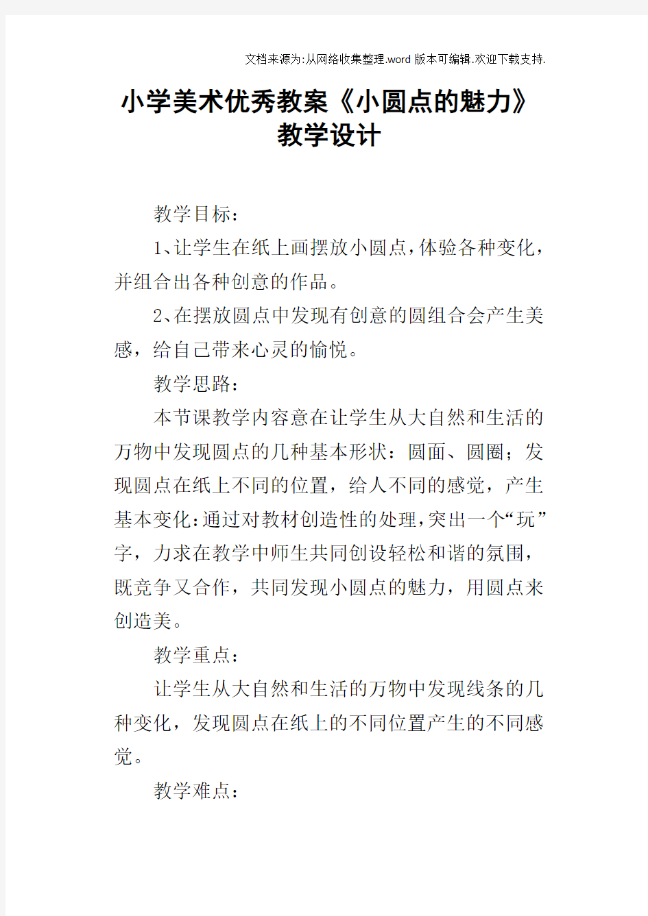 小学美术优秀教案小圆点的魅力教学设计