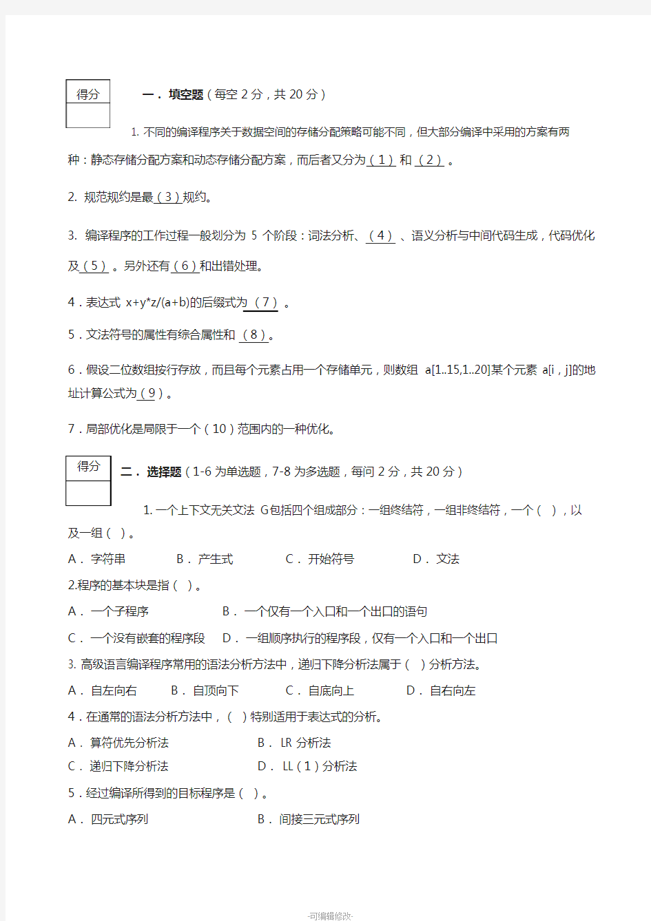 五套编译原理期末考试试卷及答案