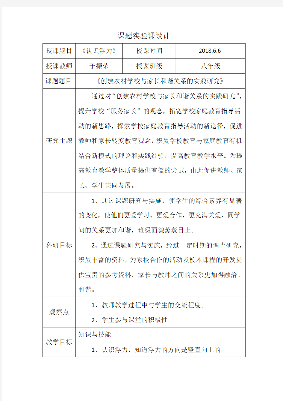 课题实验课教学设计于振荣