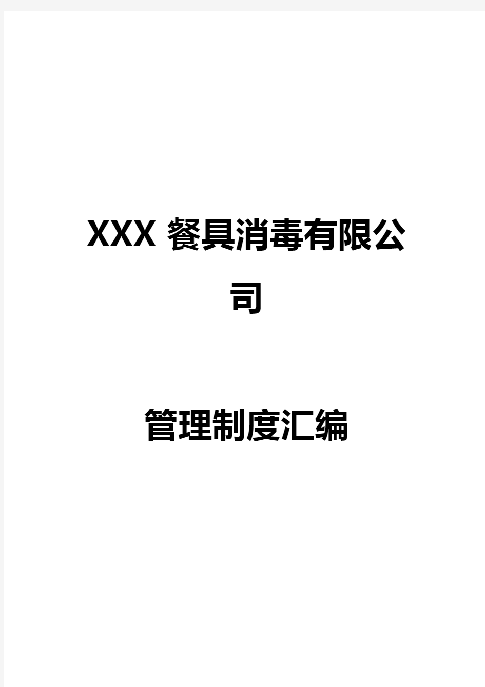 XX餐具消毒公司管理制度汇编手册 精品