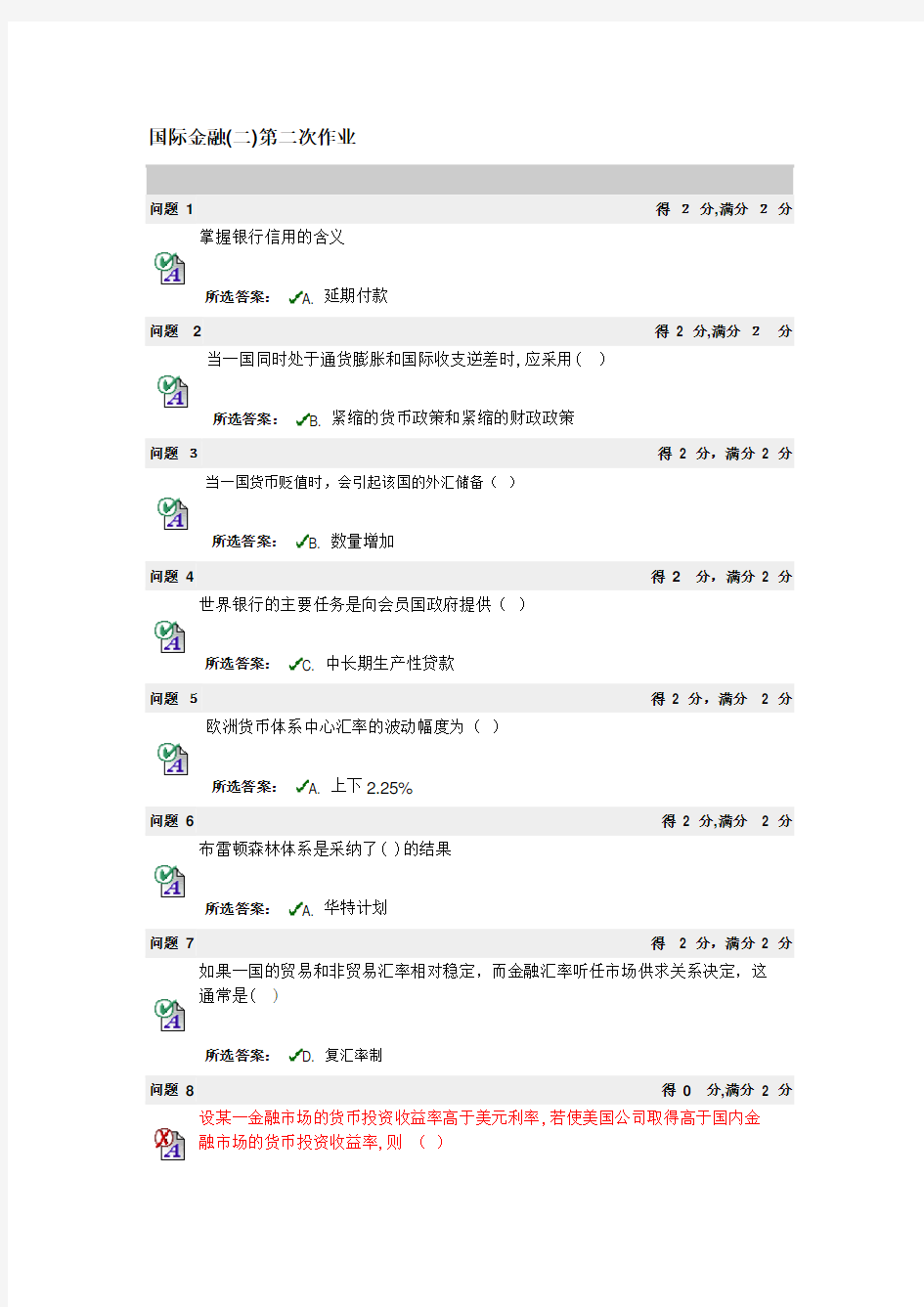 国际金融 XXXX下半年第二次作业