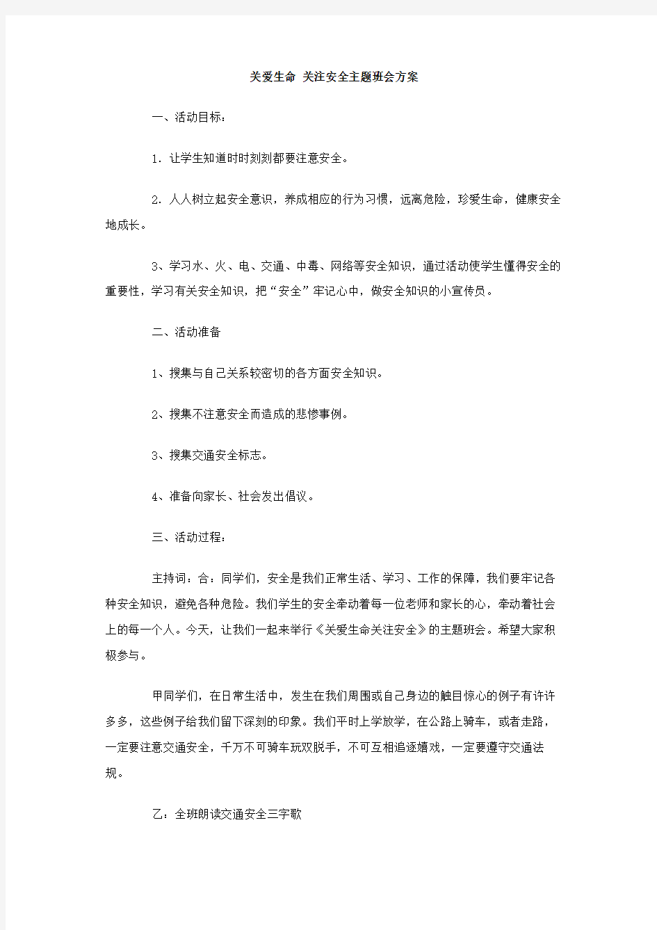 关爱生命_关注安全主题班会方案