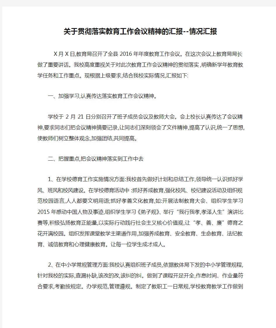 关于贯彻落实教育工作会议精神的汇报--情况汇报