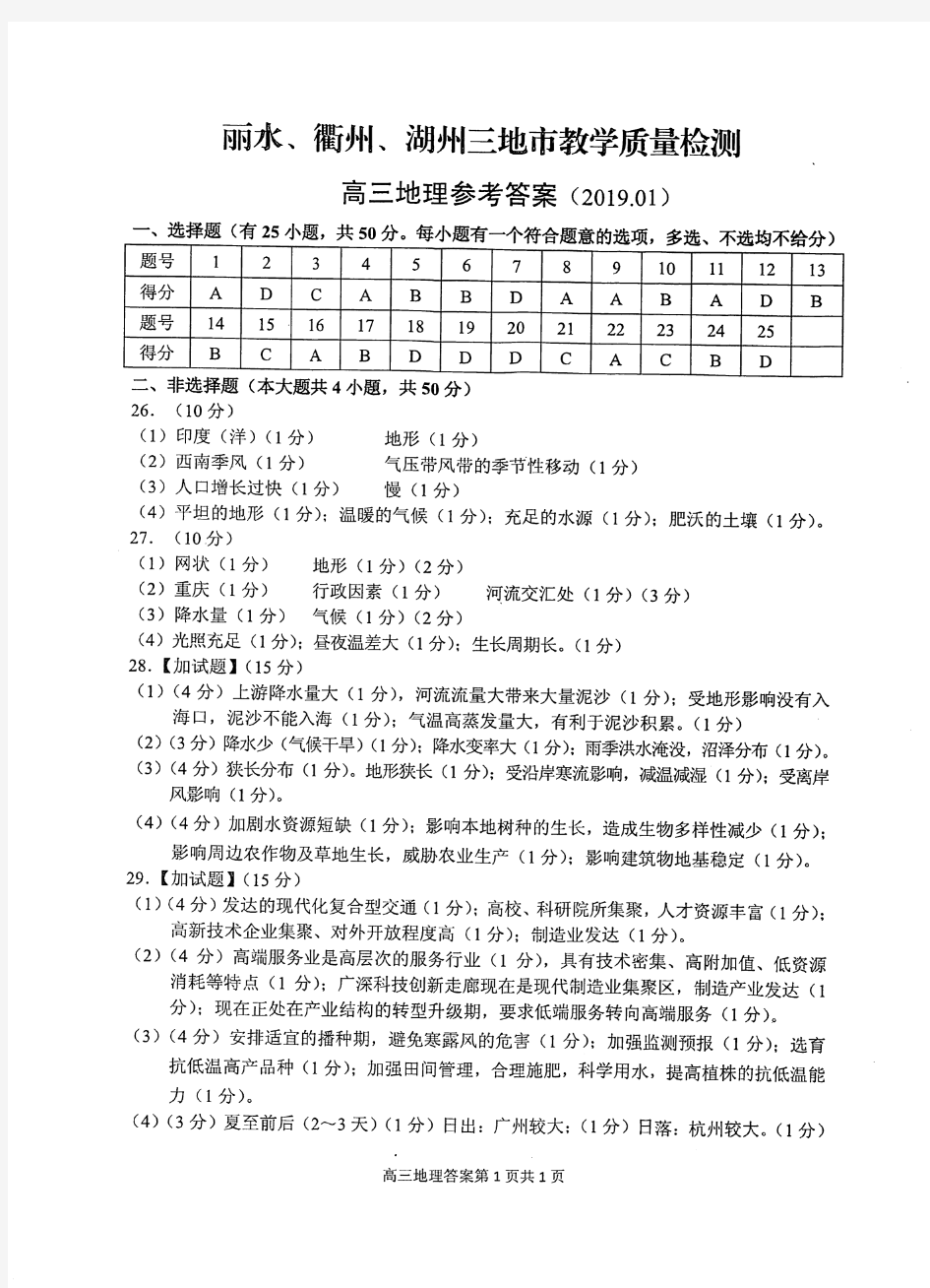 浙江省2019年丽水、衢州、湖州三地市教学质量检测高三地理答案
