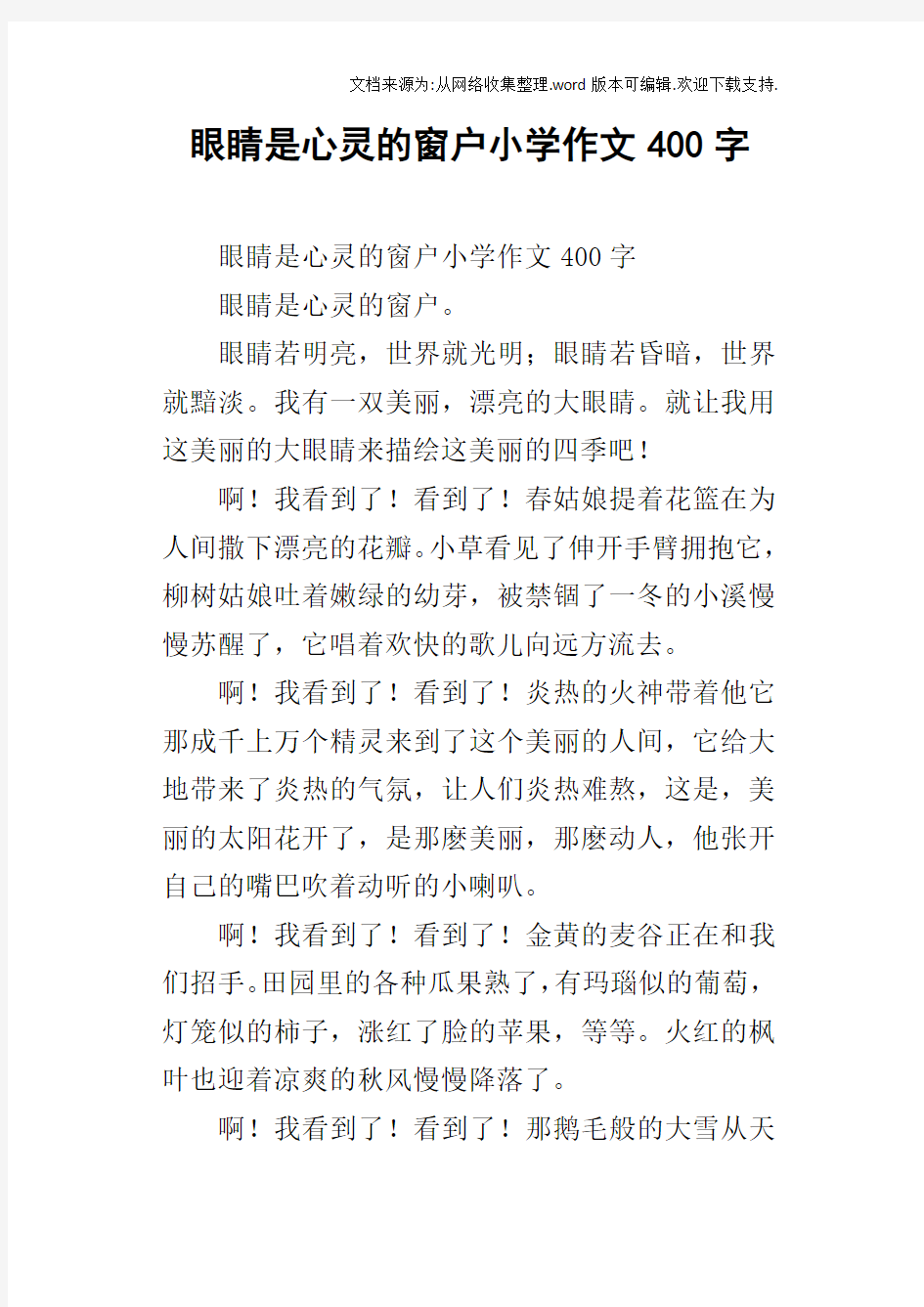 眼睛是心灵的窗户小学作文400字