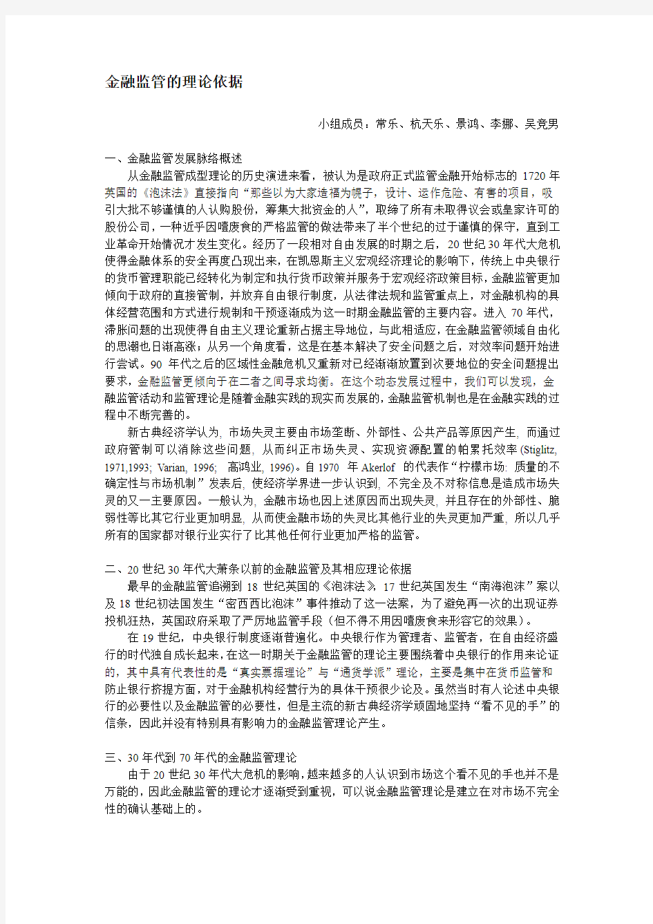 金融监管的理论依据