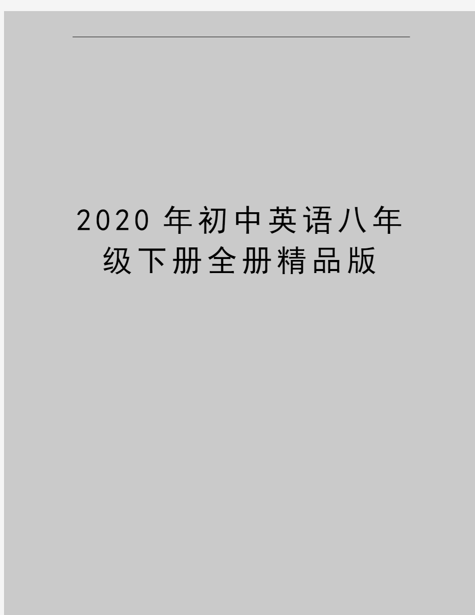 最新初中英语八年级下册全册精品版