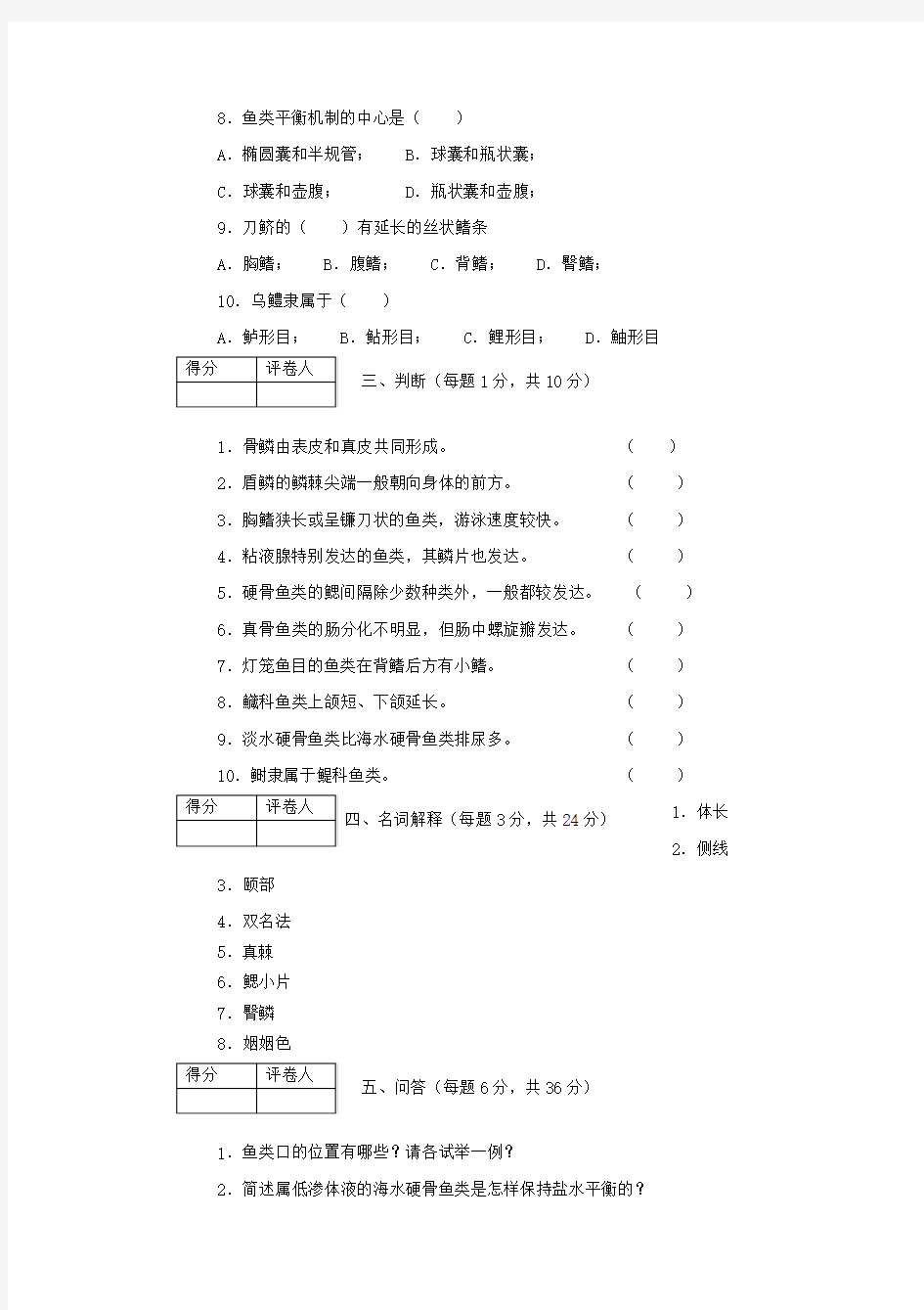 鱼类学试卷Bword版