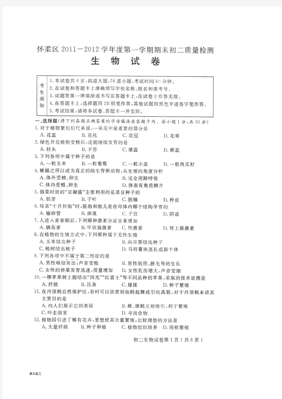 北京课改版生物八年级上学期期末考试试题