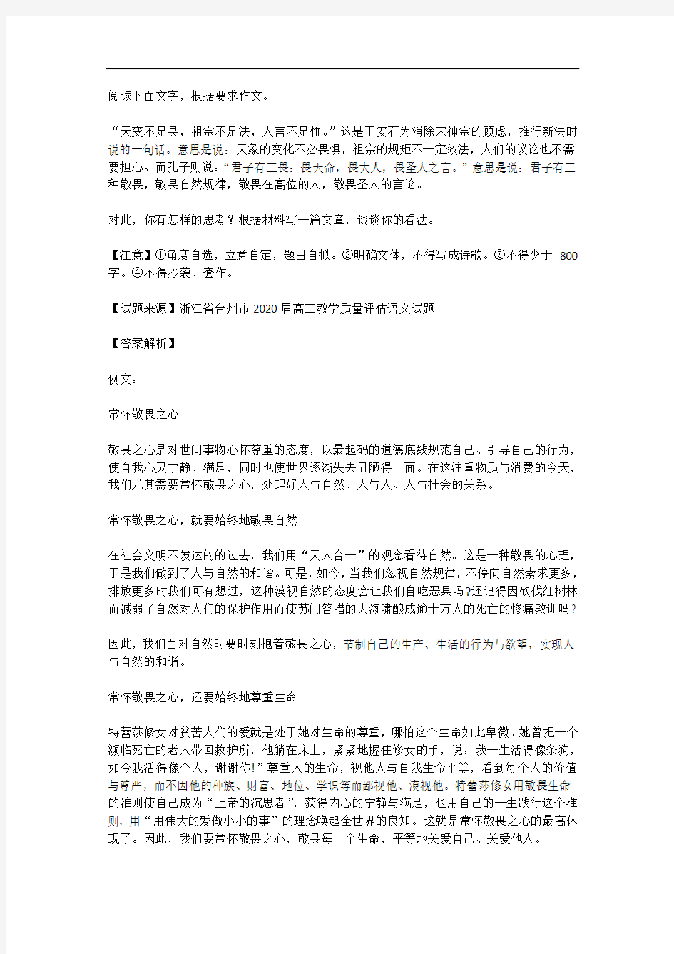 高考语文满分作文范例及解析--常怀敬畏之心