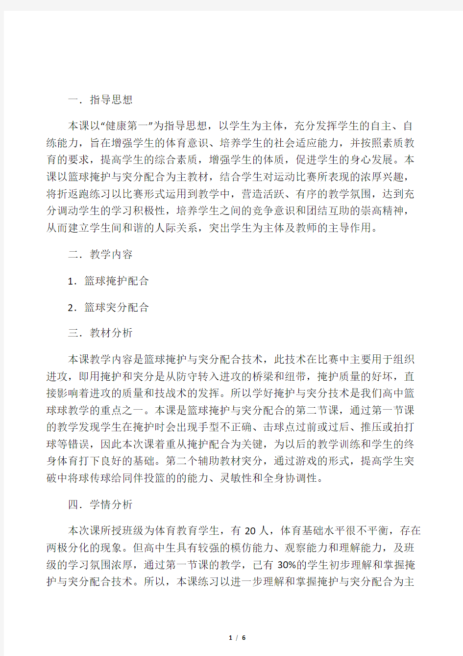 篮球掩护与突分配合说课稿