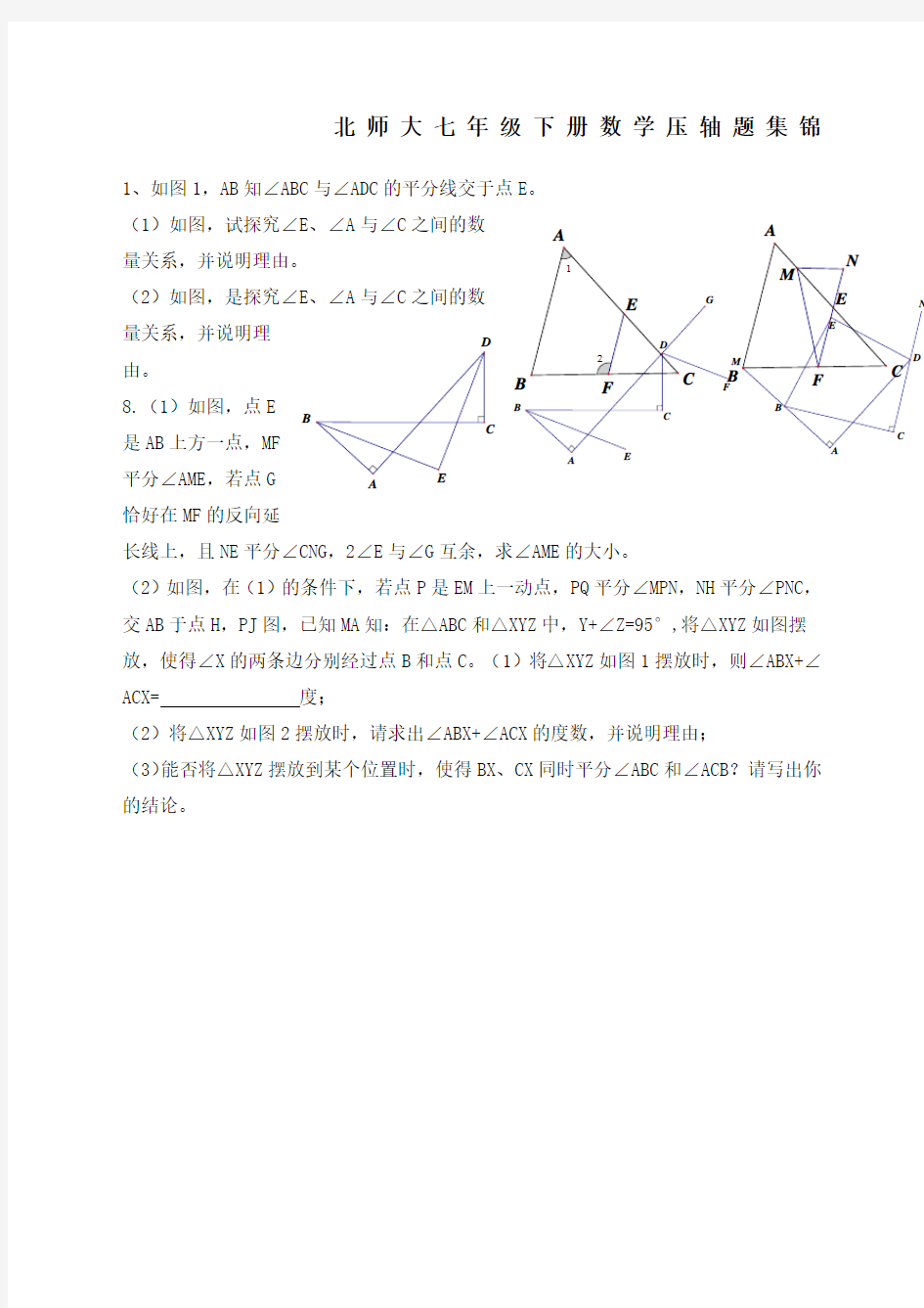 北师大七年级下册数学压轴题集锦