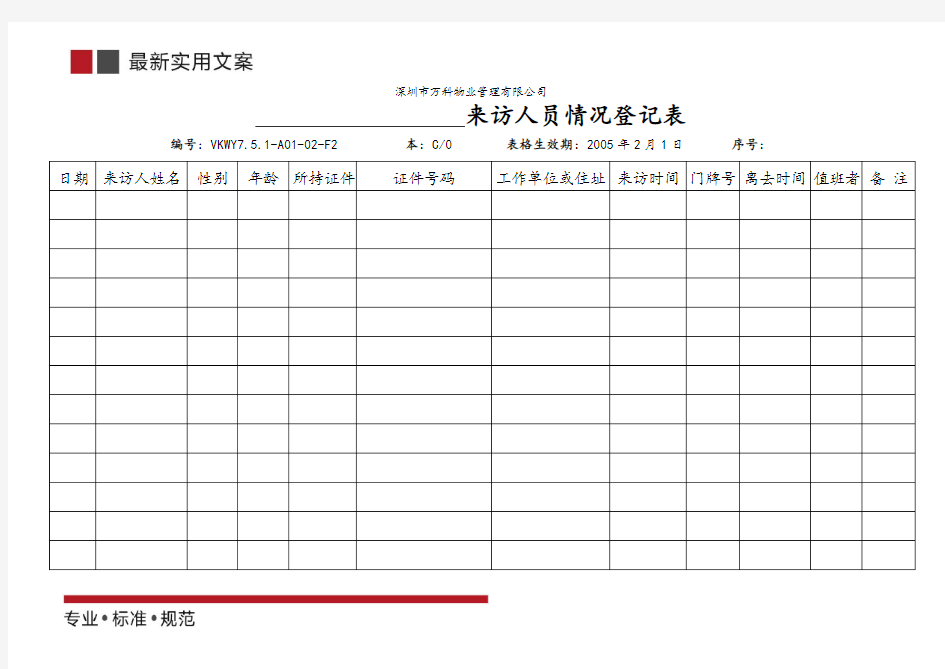  来访人员情况登记表(标准范本)