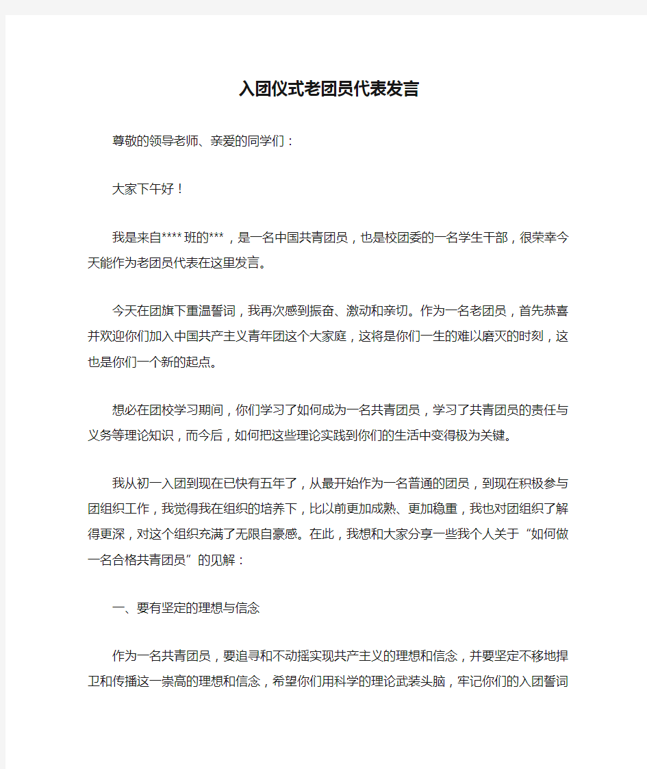 入团仪式老团员代表发言